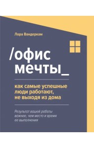 Офис мечты. Как самые успешные люди работают, не выходя из дома