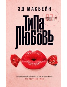 Типа любовь