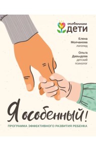 Я особенный. Программа эффективного развития ребенка