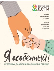 Я особенный. Программа эффективного развития ребенка