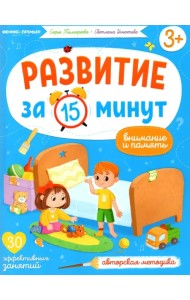 Внимание и память. Авторская методика