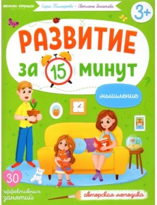 Мышление. Авторская методика