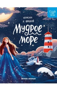 Мудрое море