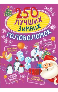 250 лучших зимних головоломок