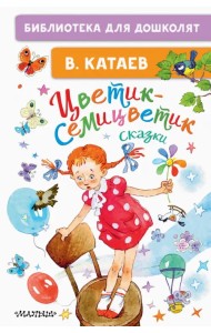 Цветик-семицветик. Сказки