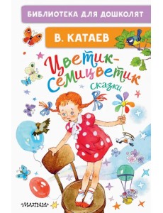 Цветик-семицветик. Сказки