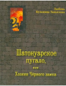 Шатонуарское пугало, или Хозяин Чёрного замка