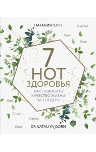 7 нот здоровья. Как повысить качество жизни за 7 недель