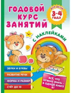 Годовой курс занятий с наклейками для детей. 3–4 года Годовой курс занятий с наклейками для детей. 3–4 года