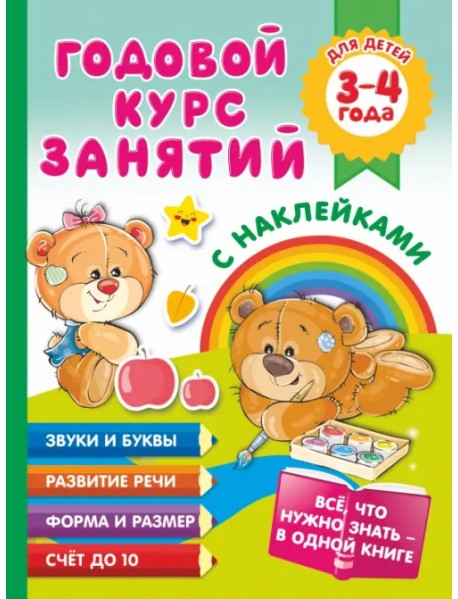 Годовой курс занятий с наклейками для детей. 3–4 года