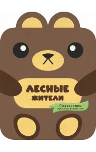 Лесные жители