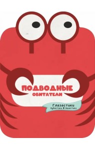 Подводные обитатели