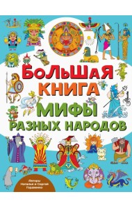 Большая книга. Мифы разных народов
