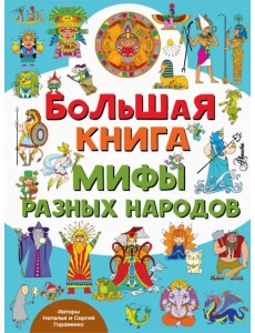Большая книга. Мифы разных народов