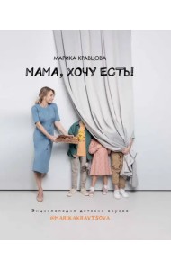 Мама, хочу есть! Энциклопедия детских вкусов