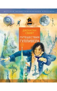Путешествия Гулливера