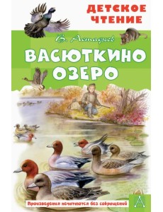 Васюткино озеро. Рассказы