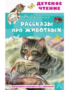 Рассказы про животных