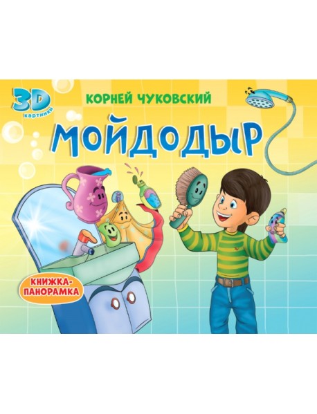 Книжки-панорамки. Мойдодыр