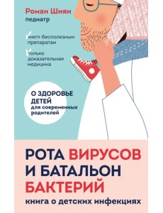 Рота вирусов и батальон бактерий. Книга о детских инфекциях Рота вирусов и батальон бактерий. Книга о детских инфекциях