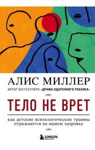 Тело не врет. Как детские психологические травмы отражаются на нашем здоровье