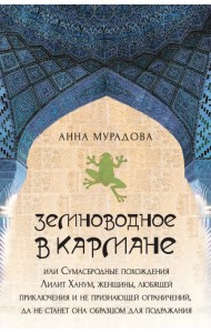 Земноводное в кармане, или Сумасбродные похождения Лилит Ханум, женщины, любящей приключения