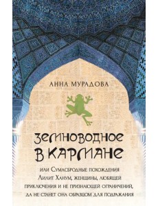 Земноводное в кармане, или Сумасбродные похождения Лилит Ханум, женщины, любящей приключения Земноводное в кармане, или Сумасбродные похождения Лилит Ханум, женщины, любящей приключения