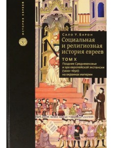 Социальная и религиозная история евреев. Том 10. Позднее средневековье и эра европейской экспансии