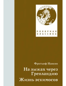 На лыжах через Гренландию. Жизнь эскимосов