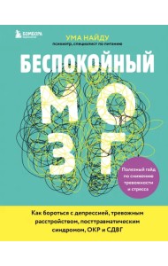 Беспокойный мозг. Полезный гайд по снижению тревожности и стресса. Как бороться с депрессией