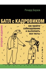 Батл с кадровиком. Как пройти собеседование и выполнить все тесты