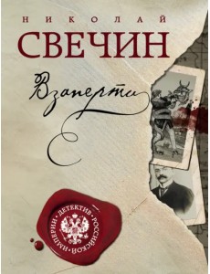 Взаперти Взаперти