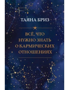 Все, что нужно знать о кармических отношениях