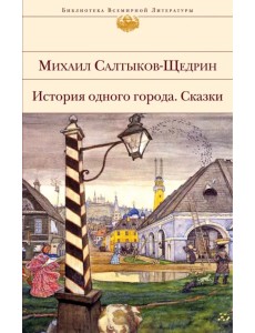История одного города. Сказки История одного города. Сказки