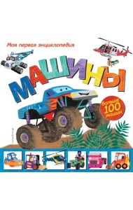 Машины. Моя первая энциклопедия