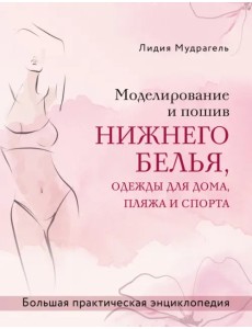 Моделирование и пошив нижнего белья, одежды для дома, пляжа и спорта