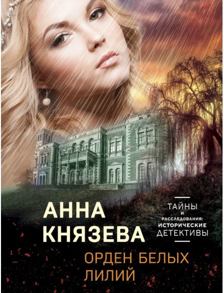 Орден белых лилий