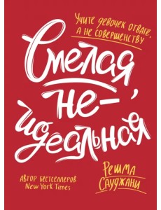 Смелая, неидеальная. Учите девочек отваге, а не совершенству