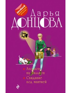 Аполлон на миллион. Свидание под мантией