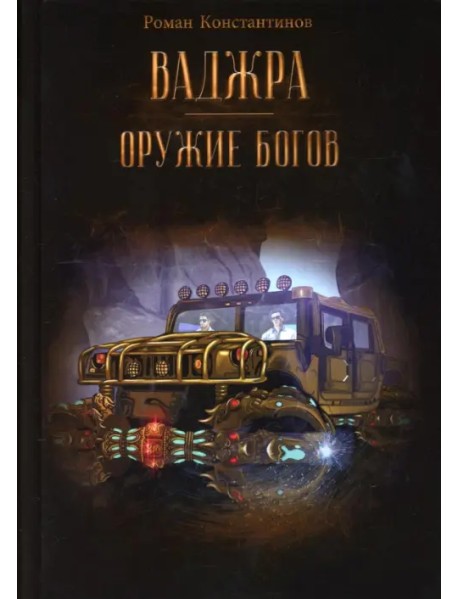 Ваджра - оружие Богов