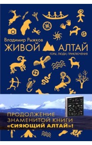 Живой Алтай. Горы, люди, приключения