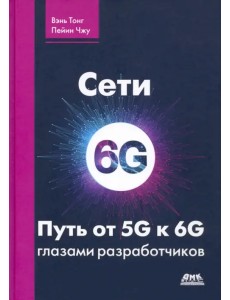 Сети 6G. Путь от 5G к 6G глазами разработчиков Сети 6G. Путь от 5G к 6G глазами разработчиков