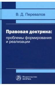 Правовая доктрина. Проблемы формирования и реализации