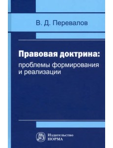 Правовая доктрина. Проблемы формирования и реализации