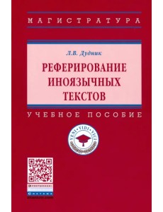 Реферирование иноязычных текстов