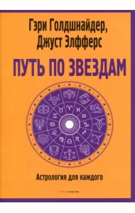 Путь по звездам. Ключ к тайнам вашей судьбы