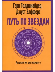 Путь по звездам. Ключ к тайнам вашей судьбы Путь по звездам. Ключ к тайнам вашей судьбы