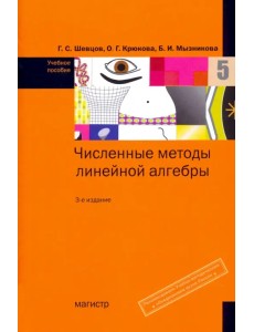 Численные методы линейной алгебры. Учебное пособие