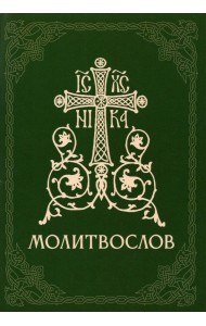 Молитвослов православный