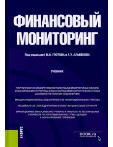 Финансовый мониторинг. Учебник